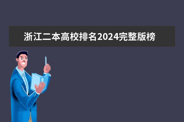 浙江二本高校排名2024完整版榜单 浙江省二本公办大学排名及分数线