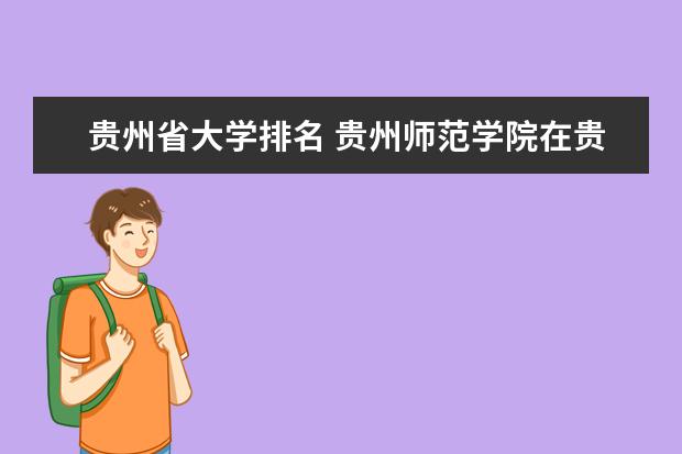 贵州省大学排名 贵州师范学院在贵州省的排名