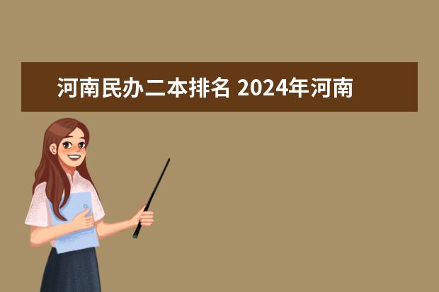 河南民办二本排名 2024年河南公办二本大学排名表