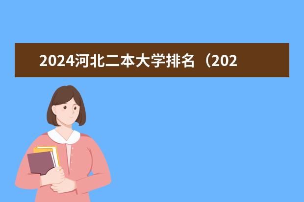 2024河北二本大学排名（2023河北二本大学排名及录取分数线）