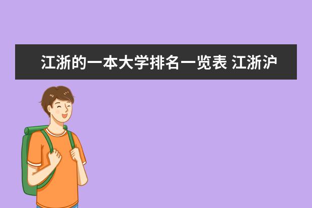 江浙的一本大学排名一览表 江浙沪地区大学十强排名