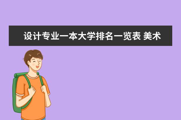 设计专业一本大学排名一览表 美术专业大学排名