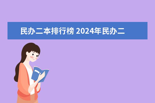 民办二本排行榜 2024年民办二本学校排名