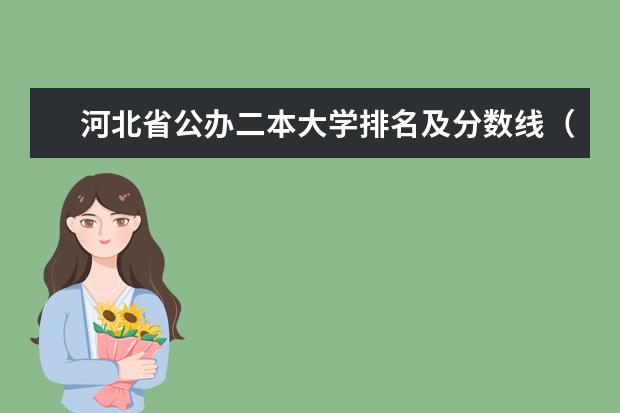 河北省公办二本大学排名及分数线（2024河北实力最强的二本大学）