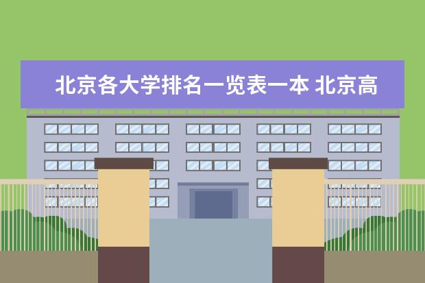 北京各大学排名一览表一本 北京高校排名！