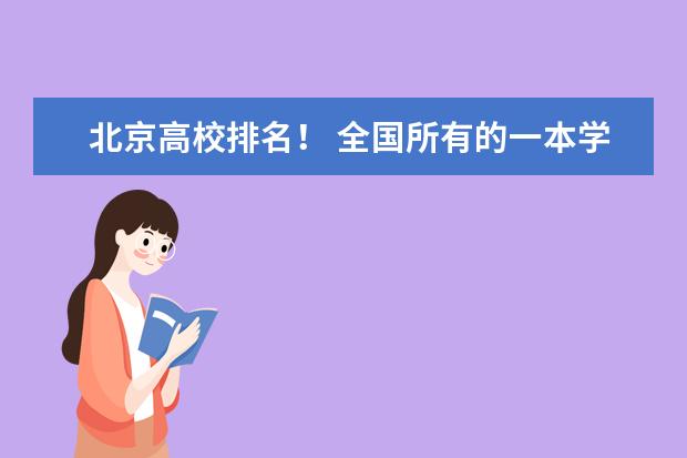 北京高校排名！ 全国所有的一本学校排名?,