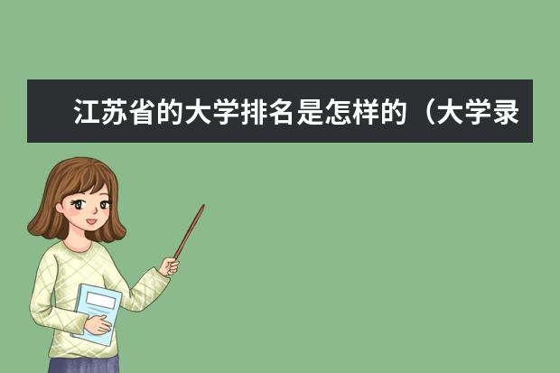 江苏省的大学排名是怎样的（大学录取学生全省排名<江苏>）