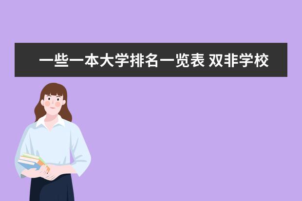 一些一本大学排名一览表 双非学校综合排名是怎样的？