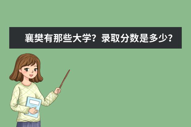 襄樊有那些大学？录取分数是多少？