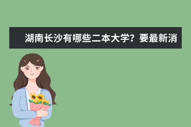 湖南长沙有哪些二本大学？要最新消息