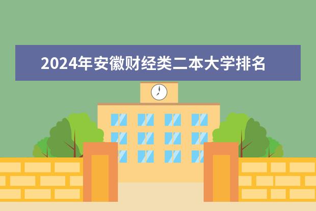 2024年安徽财经类二本大学排名 二本大学排名