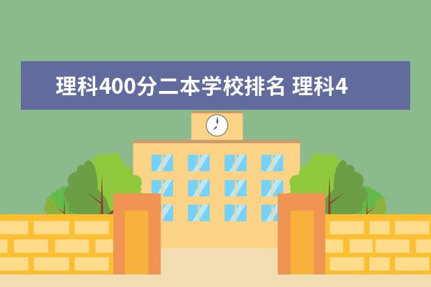 理科400分二本学校排名 理科400分左右的二本大学