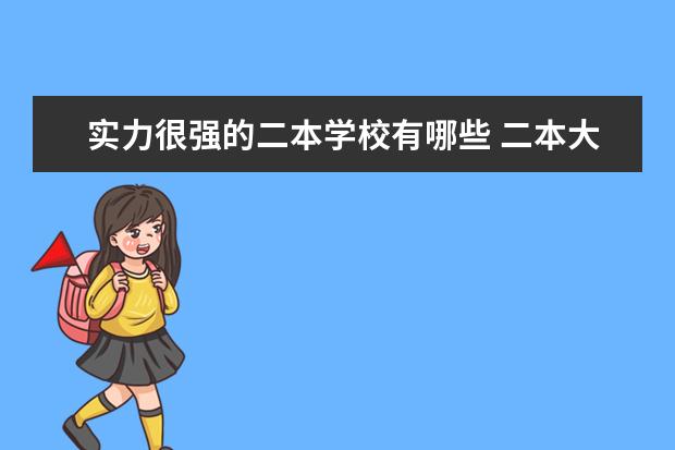 实力很强的二本学校有哪些 二本大学推荐