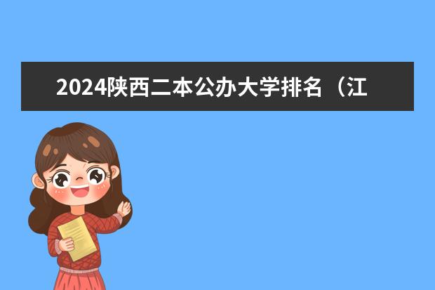 2024陕西二本公办大学排名（江苏二本研究生大学排名）