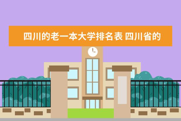 四川的老一本大学排名表 四川省的大学排名