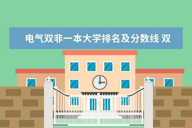 电气双非一本大学排名及分数线 双非学校综合排名是怎样的？