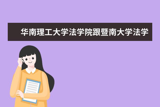 华南理工大学法学院跟暨南大学法学院哪个好？