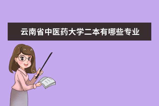 云南省中医药大学二本有哪些专业