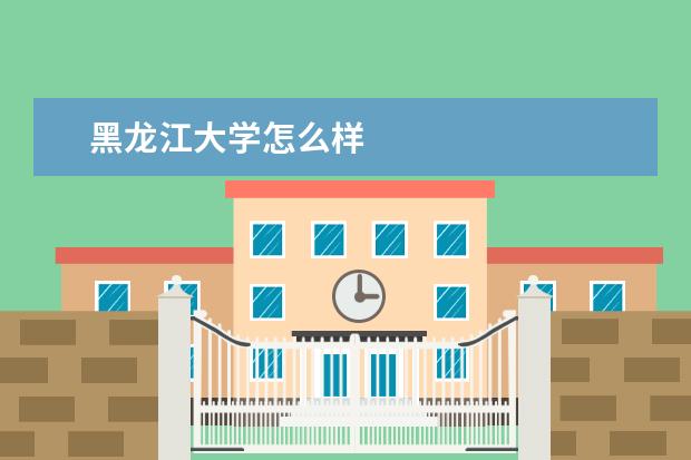 黑龙江大学怎么样