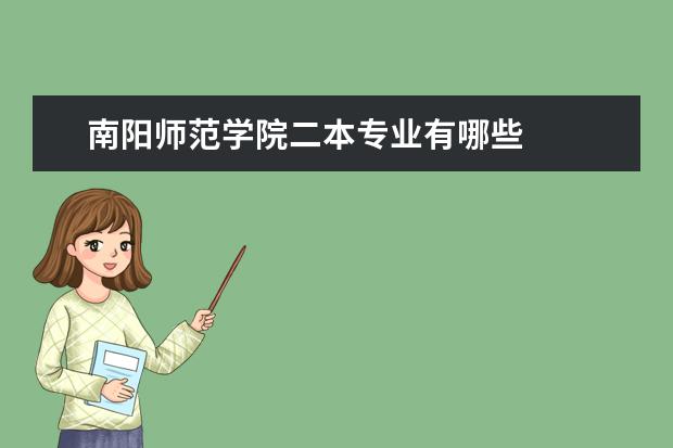 南阳师范学院二本专业有哪些