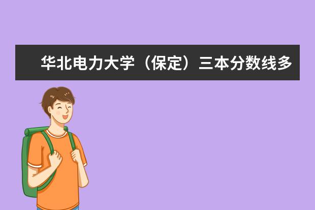 华北电力大学（保定）三本分数线多少？