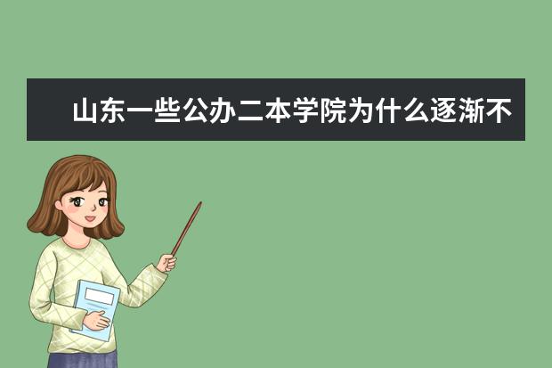 山东一些公办二本学院为什么逐渐不招统招专升本的学生了？