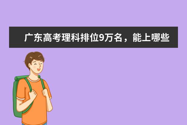 广东高考理科排位9万名，能上哪些二本大学？