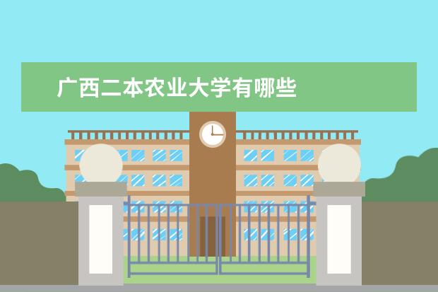 广西二本农业大学有哪些