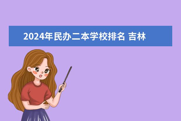 2024年民办二本学校排名 吉林民办二本大学排名