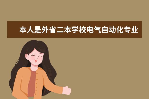 本人是外省二本学校电气自动化专业的学生，想问一下考研的话湖南大学和湖南师范大学哪个好考一些，因为自