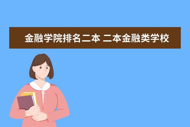 金融学院排名二本 二本金融类学校排名