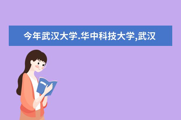 今年武汉大学.华中科技大学,武汉理工大学,的录取分数线各是多少？？