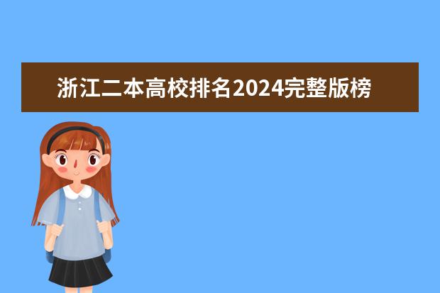 浙江二本高校排名2024完整版榜单（2023浙江二本大学排名）