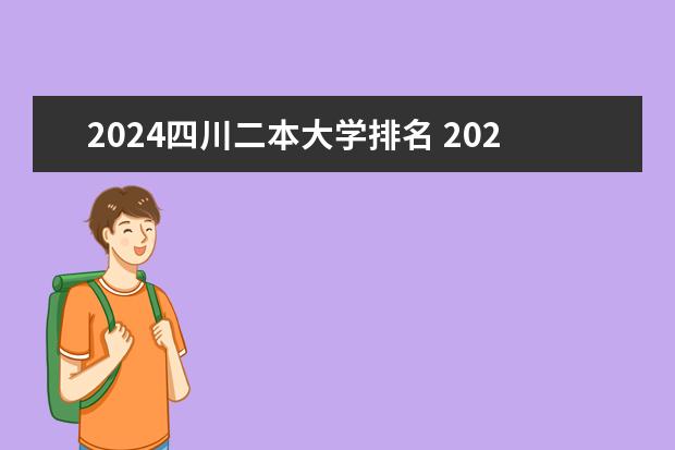 2024四川二本大学排名 2024四川最好的二本大学排名