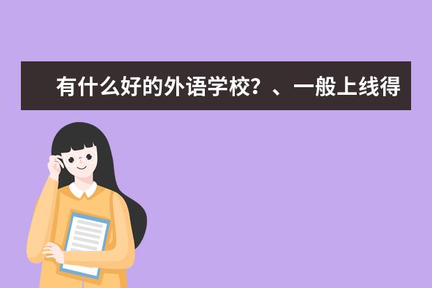 有什么好的外语学校？、一般上线得多少分？