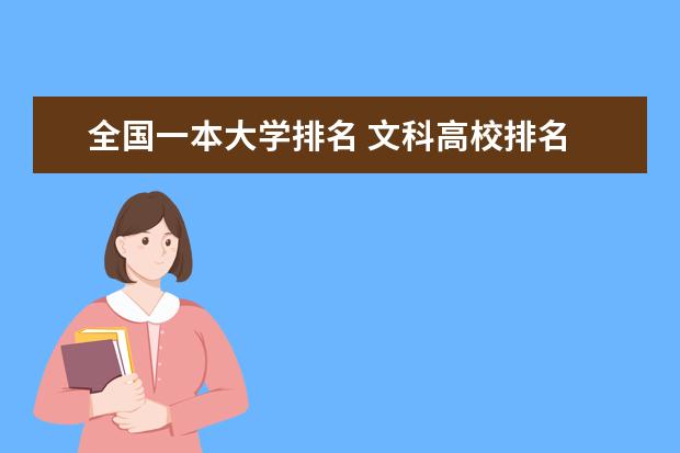 全国一本大学排名 文科高校排名