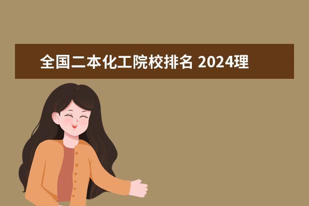 全国二本化工院校排名 2024理科二本大学排名