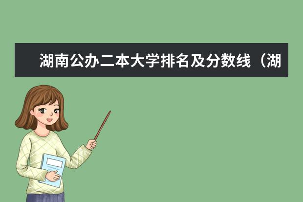 湖南公办二本大学排名及分数线（湖南省二本公办大学排名及分数线）