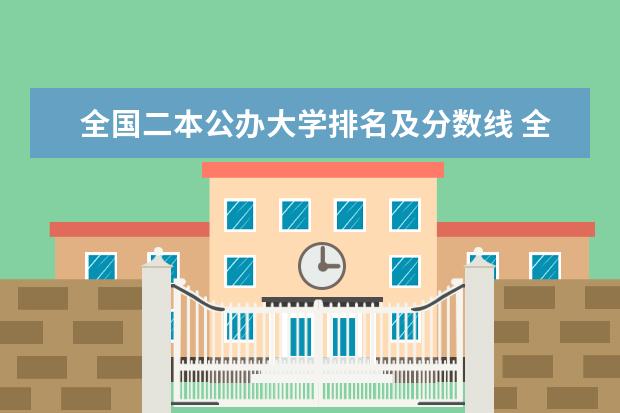 全国二本公办大学排名及分数线 全国公立二本大学排名及分数线