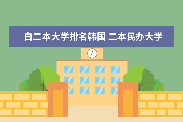 白二本大学排名韩国 二本民办大学排名