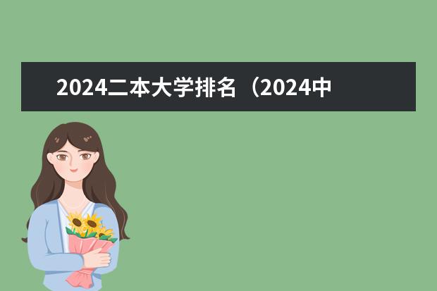 2024二本大学排名（2024中国最好就业的二本大学排名）