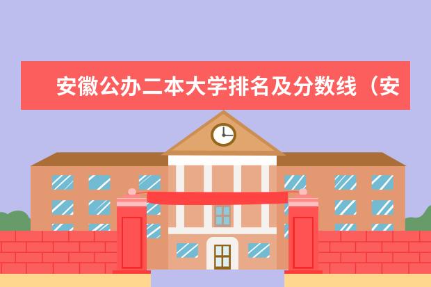 安徽公办二本大学排名及分数线（安徽公办二本大学排名榜？）