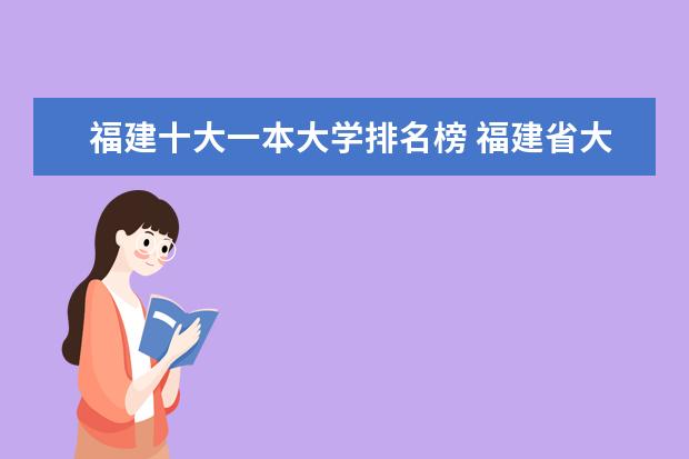 福建十大一本大学排名榜 福建省大学排名