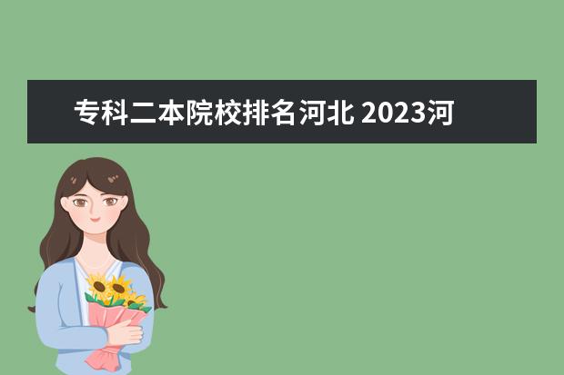 专科二本院校排名河北 2023河北二本大学排名及录取分数线