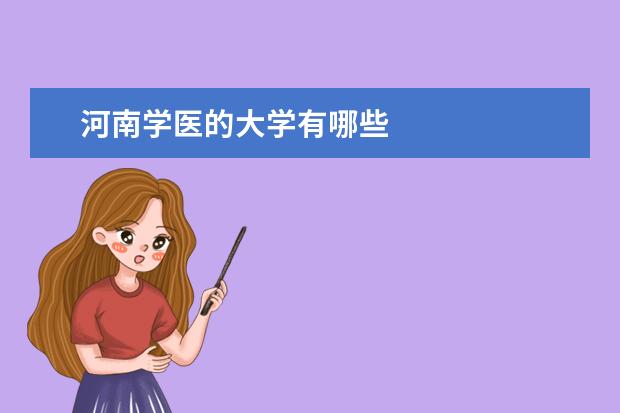 河南学医的大学有哪些