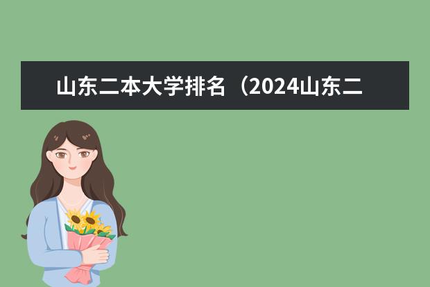 山东二本大学排名（2024山东二本院校名单最新实力排名）