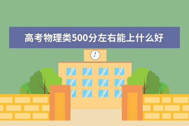 高考物理类500分左右能上什么好的大学