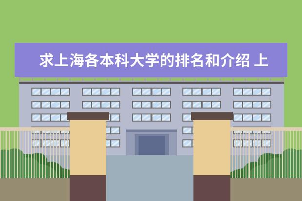 求上海各本科大学的排名和介绍 上海一本大学排行及分数线？