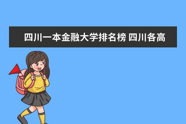 四川一本金融大学排名榜 四川各高校的排名是咋子排的？