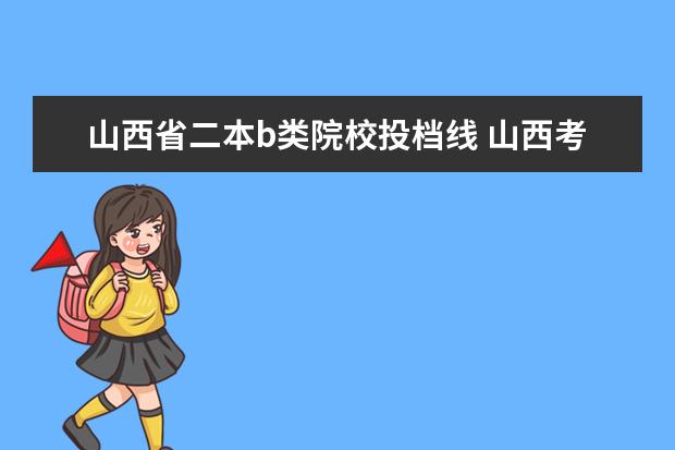 山西省二本b类院校投档线 山西考生二本a类投档线